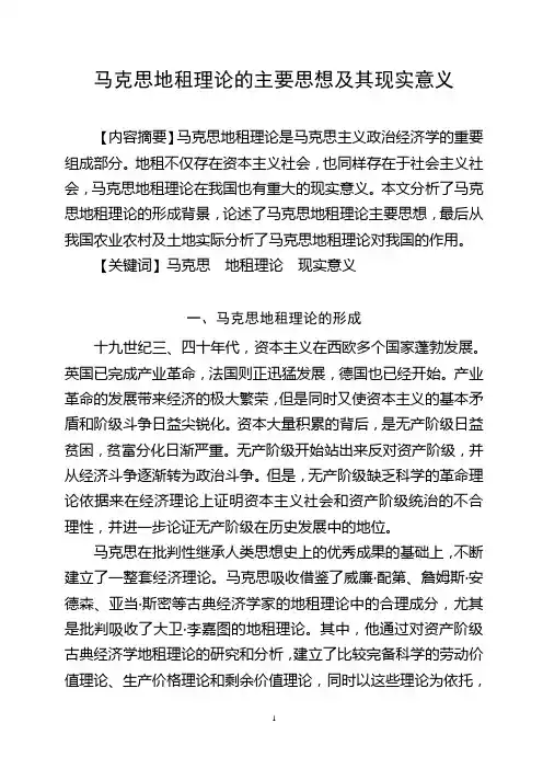 马克思地租理论的主要思想及其现实意义(课程论文)