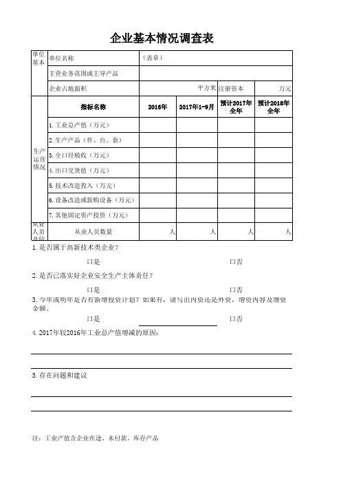 规上企业基本情况调查表