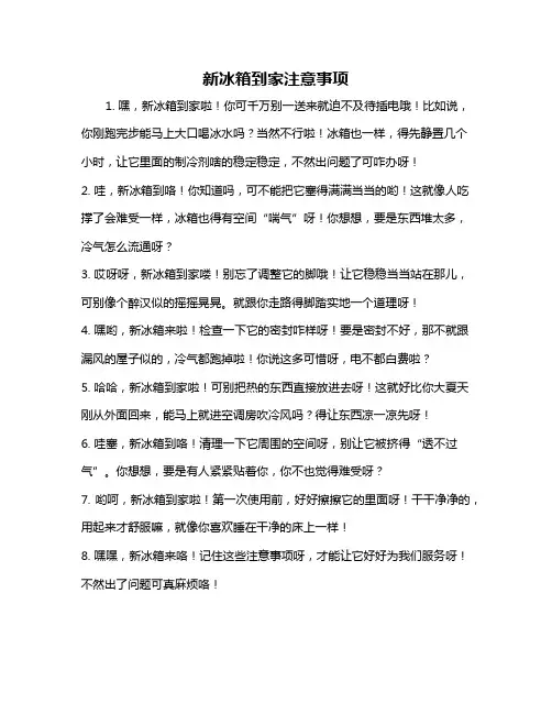 新冰箱到家注意事项
