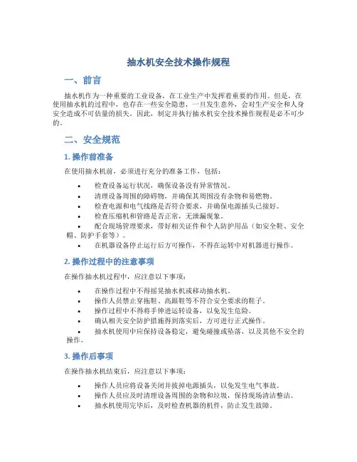 抽水机安全技术操作规程