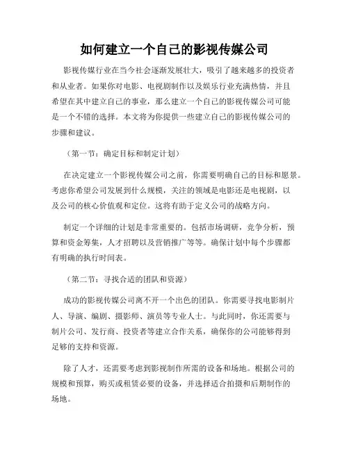 如何建立一个自己的影视传媒公司