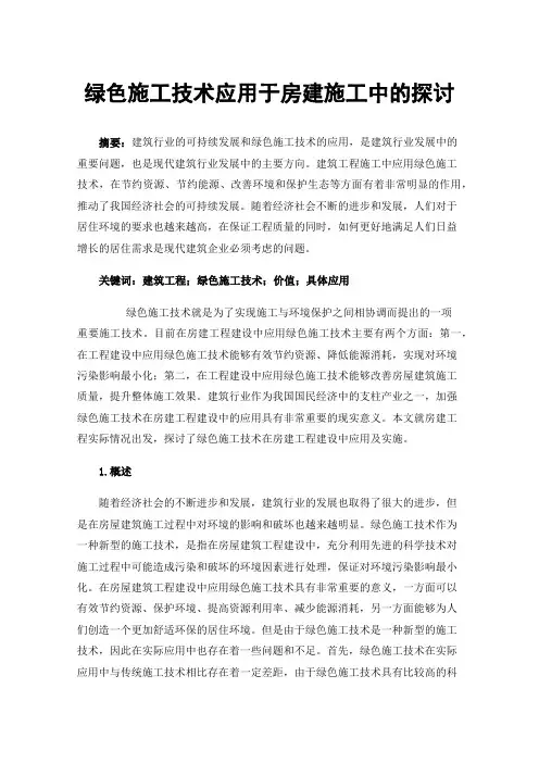 绿色施工技术应用于房建施工中的探讨
