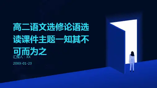 高二语文选修论语选读课件主题一知其不可而为之