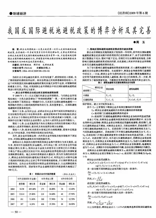我国反国际避税地避税政策的博弈分析及其完善