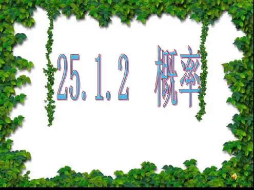 2512概率课件新人教版课件