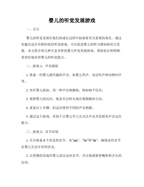 婴儿的听觉发展游戏
