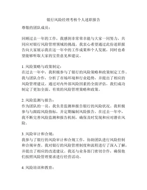 银行风险经理考核个人述职报告