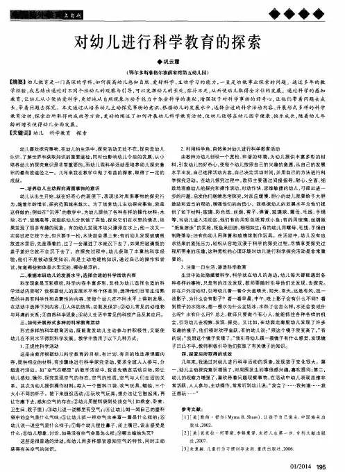 对幼儿进行科学教育的探索
