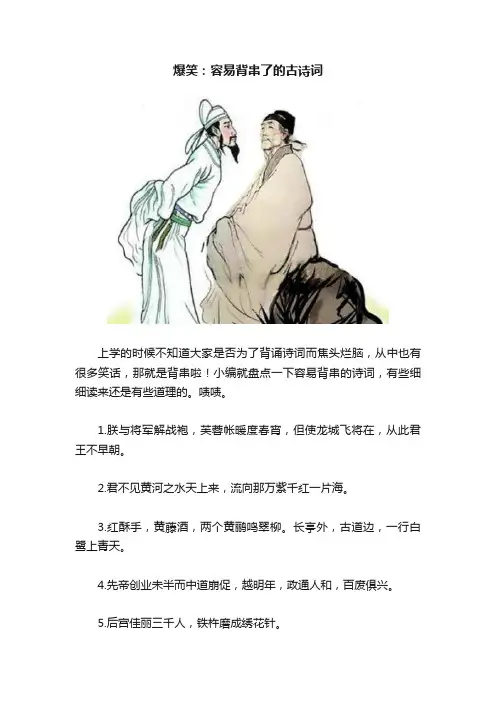 爆笑：容易背串了的古诗词