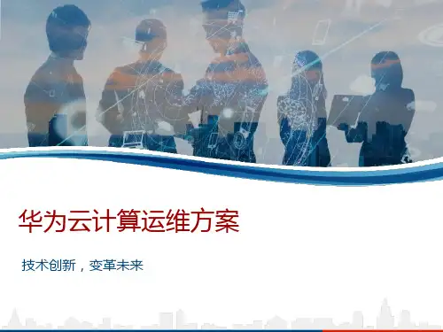 华为云计算运维方案