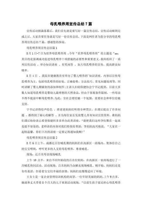 母乳喂养周宣传总结7篇