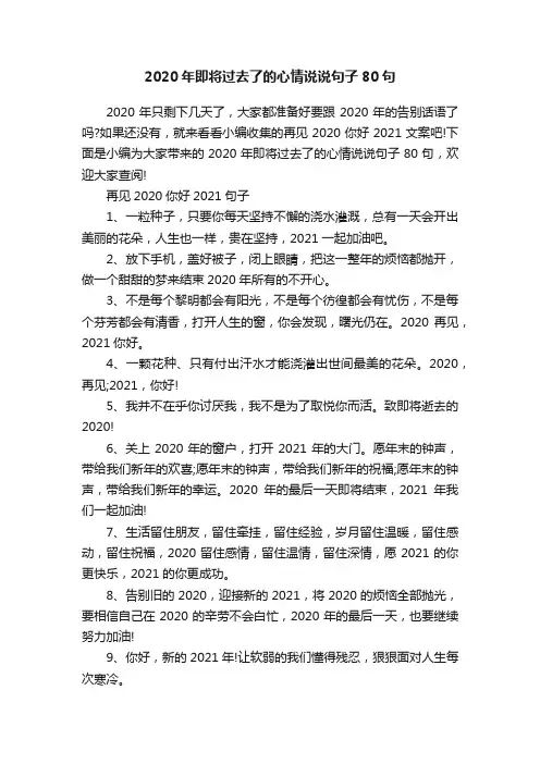 2020年即将过去了的心情说说句子80句