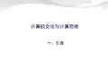 计算机文化与计算思维