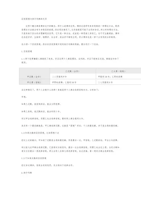 囚徒困境与纳什均衡的关系