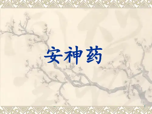 中药之安神药PPT课件