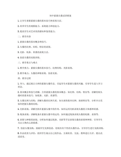 初中素描头像试讲教案
