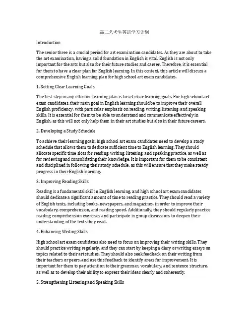 高三艺考生英语学习计划