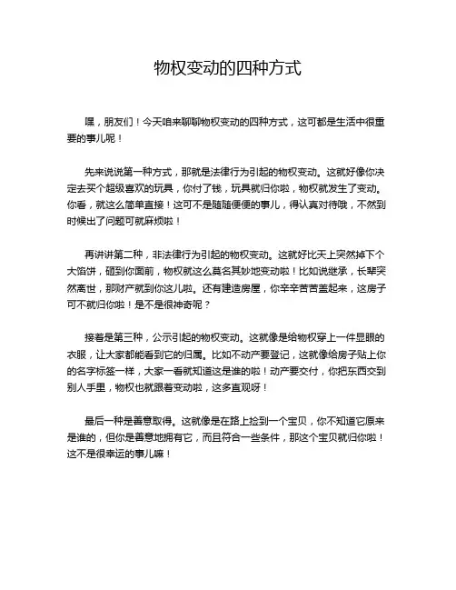物权变动的四种方式