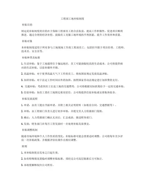 工程部工地补贴制度