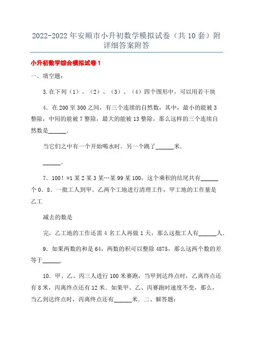 2022-2022年安顺市小升初数学模拟试卷(共10套)附详细答案附答