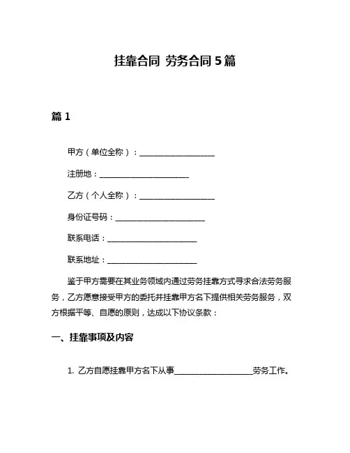 挂靠合同 劳务合同5篇