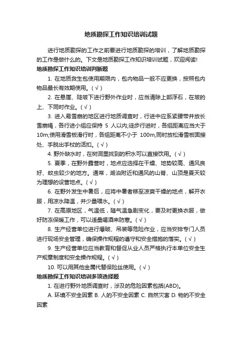 地质勘探工作知识培训试题