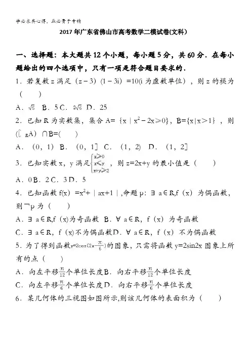 佛山市2017届高考数学二模试卷 含解析(文科)