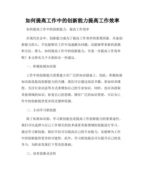 如何提高工作中的创新能力提高工作效率