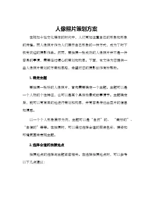 人像照片策划方案