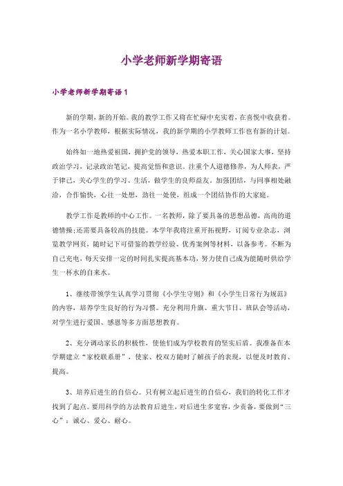 小学老师新学期寄语