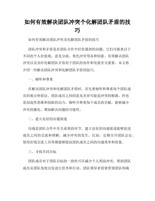 如何有效解决团队冲突个化解团队矛盾的技巧