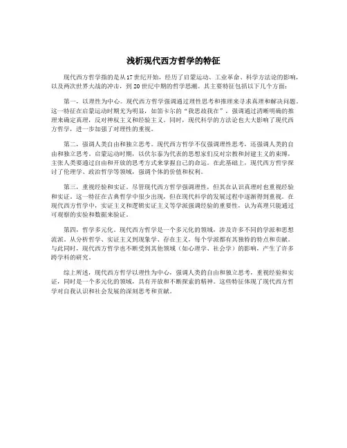 浅析现代西方哲学的特征