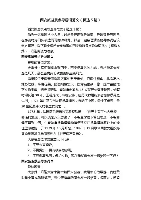 西安旅游景点导游词范文（精选5篇）
