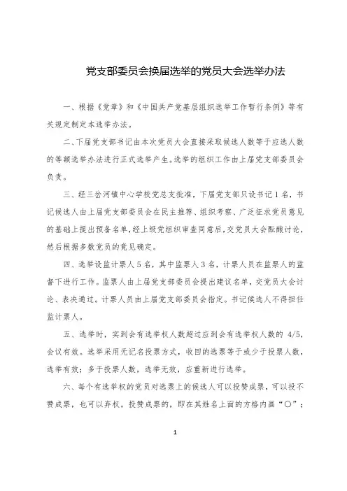 7-党支部委员会换届选举的党员大会选举办法