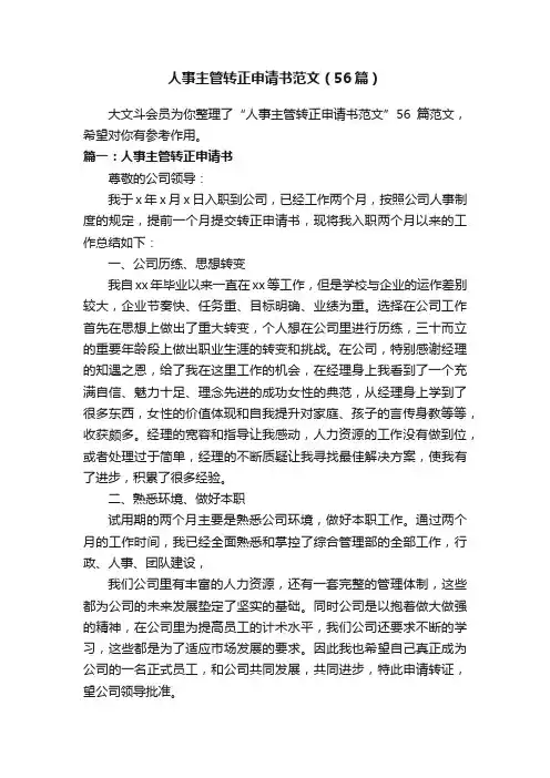 人事主管转正申请书范文（56篇）
