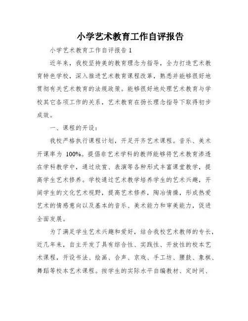 小学艺术教育工作自评报告