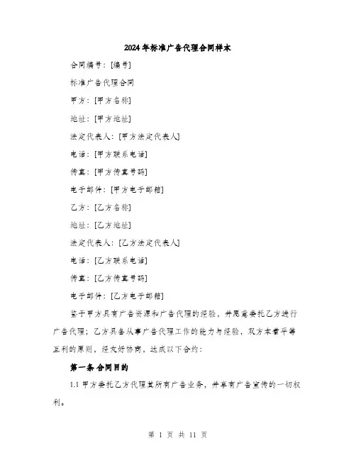 2024年标准广告代理合同样本（三篇）
