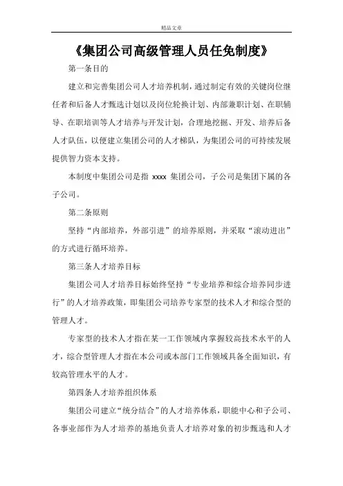 《集团公司高级管理人员任免制度》