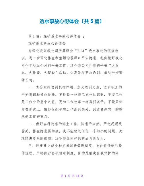 透水事故心得体会(共5篇)