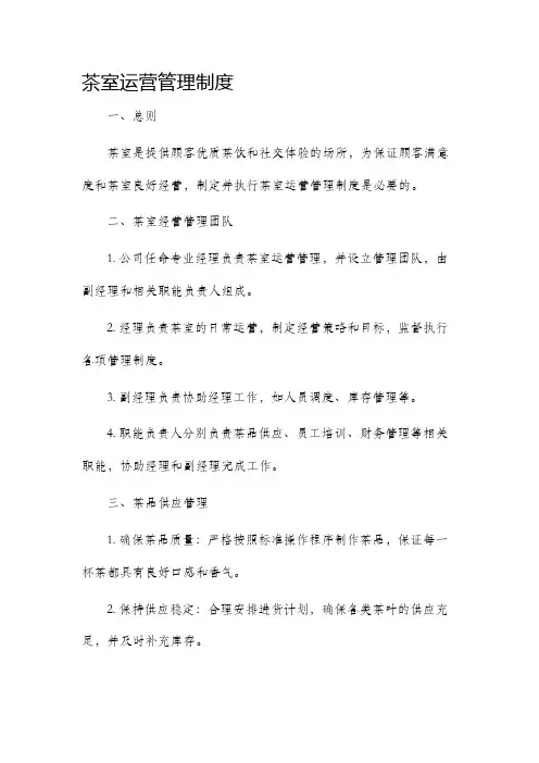 茶室运营管理制度