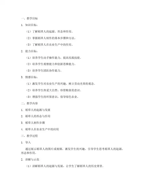 稻草人教学设计方案