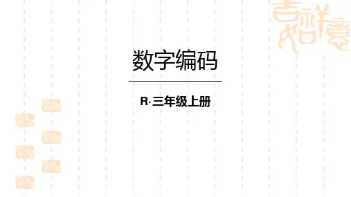 小学三年级上册数学 《数字编码》 