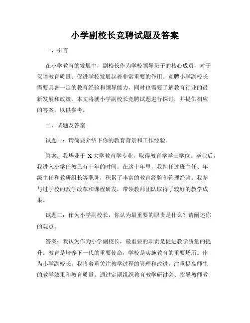 小学副校长竞聘试题及答案