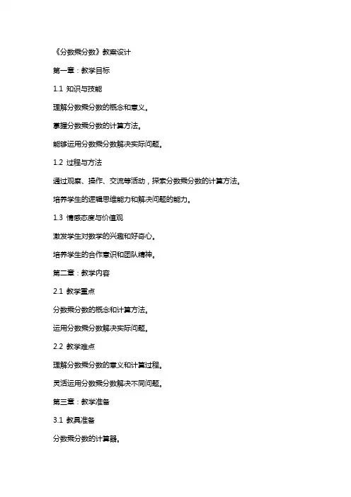 《分数乘分数》教案设计