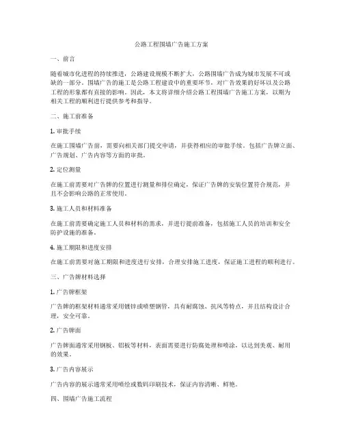 公路工程围墙广告施工方案