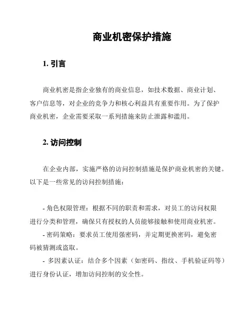 商业机密保护措施