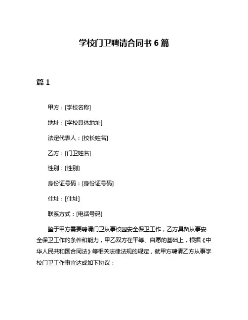 学校门卫聘请合同书6篇