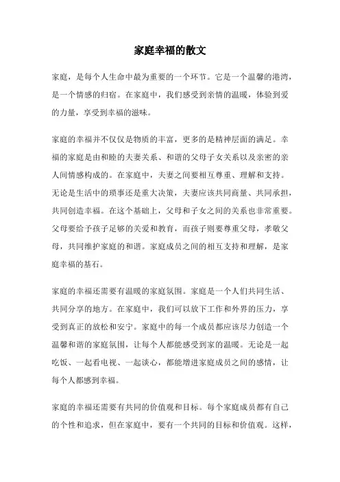家庭幸福的散文