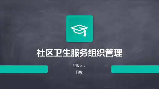社区卫生服务组织管理