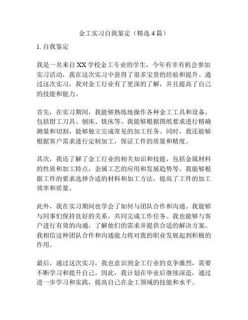 金工实习自我鉴定(精选4篇)